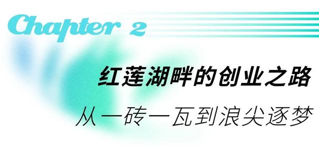 放弃三亚，他为何扎根华容红莲湖“造浪”？