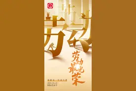 “五一”国际劳动节·海报｜劳动最光荣，致敬每一位奋斗者！图片