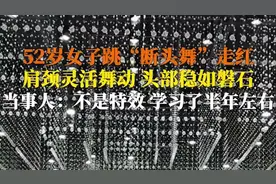 你以为是特效？52岁女子跳断头舞走红，肩颈灵活头部超稳！图片