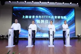 徐汇携手上海交大 上海青少年STEM教育研究院今天揭牌图片
