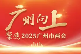 锚定“12218”体系！解码广州2025招商路线图：强链补链，招大引强图片