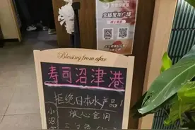 多家日本料理店“自证清白”，大量食材不是来自日本！知名日料店发文：全面下架、清退图片