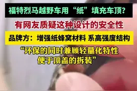 福特烈马用纸填充车顶被质疑安全性 品牌方：增强纸蜂窝材料，系高强度结构（红星新闻）图片