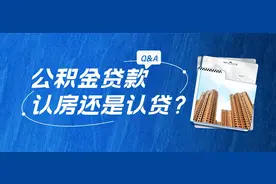 红楼知乎：什么是认房不认贷？长沙公积金贷款是认房还是认贷？图片