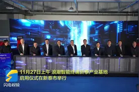 新泰市：浪潮集团智能终端（新泰）产业基地正式建成启用图片