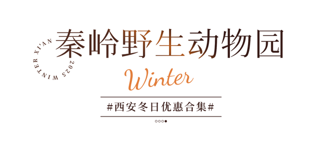 半价！优惠！西安景区冬季特惠