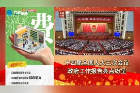 两会划重点④1.3万亿超长期特别国债安排上 支持以旧换新视频封面