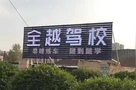 驾考包过，靠谱吗？花了1万元报名学车，驾校咋说中介虚假宣传？图片