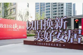 南京首批存量房“以旧换新”已签约208套图片