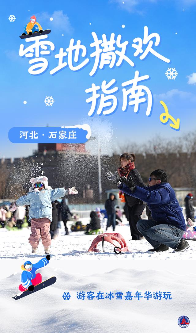 海报｜雪地撒欢指南