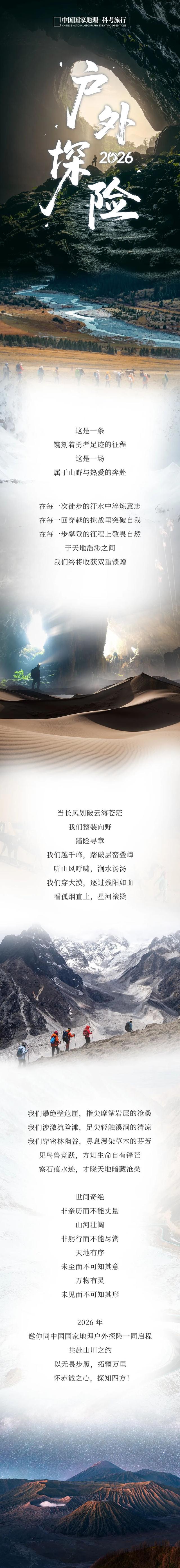 2026『中国国家地理户外探险』活动预告