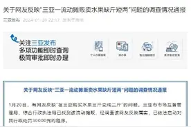 网友反映“三亚一摊贩卖水果缺斤短两”，官方通报罚款3万图片