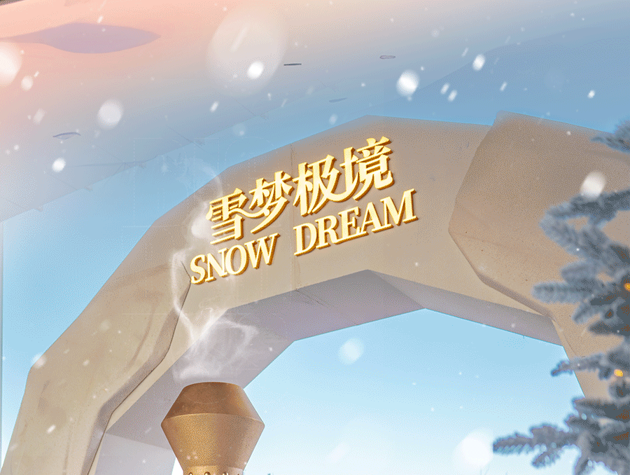 上海·海上世界限时打造北欧「雪梦极境」，共赴冬日奇幻之旅！