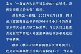 四川理县通报旅游博主遭拦路收费：两名涉事人员被行拘图片