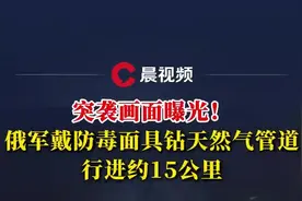 画面曝光！俄军戴防毒面具钻天然气管道走15公里突袭乌军图片