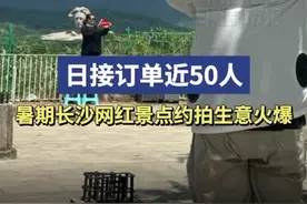 网红景点约拍火了，摄影师一天可接50余单图片