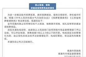 直接没收，最高3倍罚款！江苏一地通告：禁止制售冥币纸钱！最新回应：强调禁止制售，没说禁用图片