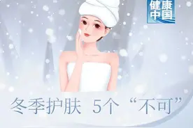 如何在冬季科学合理护肤？记住这5个“不可”图片