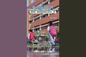 小学生放学太早无人接送？深圳有家长建议小学延时至18：30放学，教育局：课后服务原则上至18：00图片