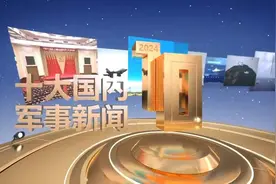 中央广播电视总台发布2024年十大国内、十大国际军事新闻图片
