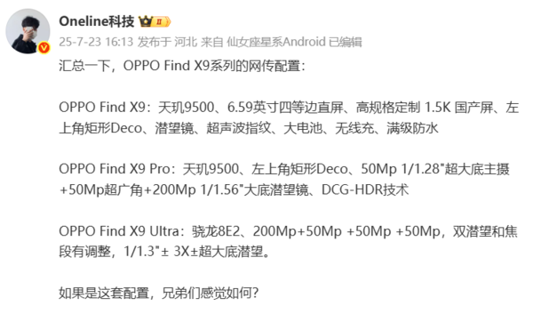 OPPO Find X9 Ultra曝光：正测试1.5K LIPO极窄大直屏