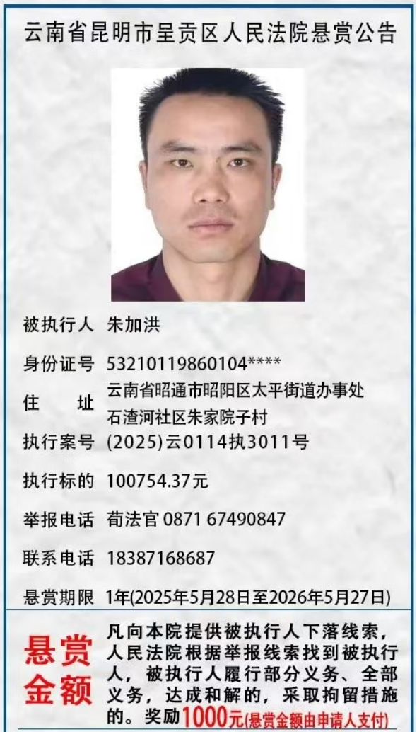 举报有奖！呈贡区人民法院发布悬赏公告