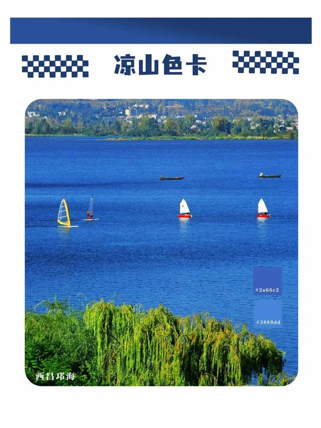五彩大凉山，有多colourful？请打开这份凉山专属色卡