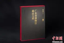 《广东省博物馆藏品大系陶瓷卷（二）广东陶瓷》出版问世图片
