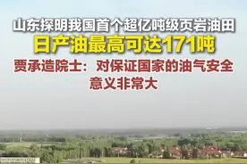 山东探明我国首个超亿吨级页岩油田 日产油最高可达171吨图片