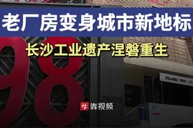 潭州观新丨工业遗产涅磐重生，老厂房变身城市新地标图片