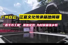 广州白云：江夏文化传承基地揭幕，为村民留住乡愁图片