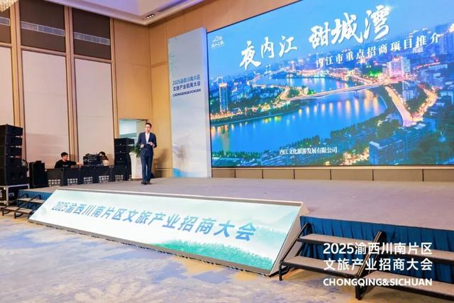2025渝西川南片区文旅产业招商大会在永召开