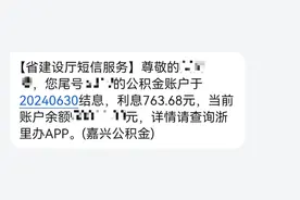 明天，你的账户将有一笔额外收入！一年一度公积金存息！有人能领到几千元图片