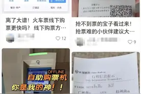 线下抢票比线上快？12306回应，记者实际测试→图片