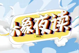 王一博连续两年提名金鸡奖！“多说一点”逗笑全场｜大象夜读图片