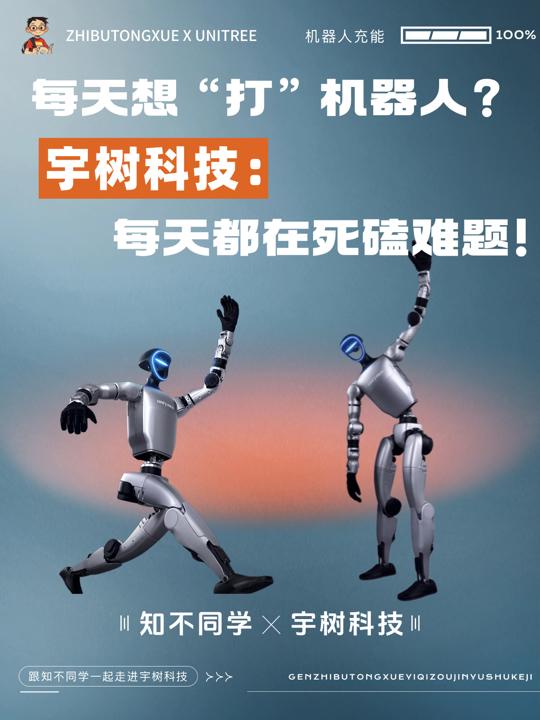 每天想“打”机器人？宇树科技：每天都在死磕难题！
