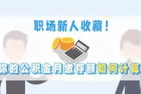 职场新人收藏！你的公积金月缴存额如何计算？图片