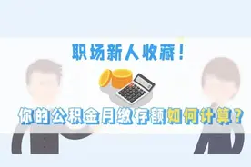 职场新人收藏！你的公积金月缴存额如何计算？图片