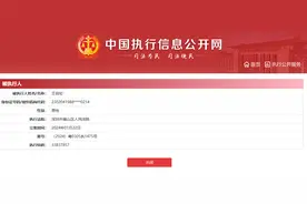 王自如，被强制执行3383万元！图片