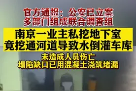 南京一业主私挖地下室竟挖通河道致地下车库被淹图片