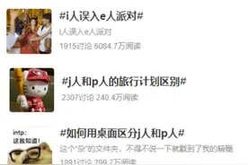 年轻人挂在嘴边的i人e人j人p人，今天一次性说明白图片