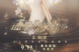 孟庭苇35周年巡演官宣青岛站 9月13日重回纯真年代图片