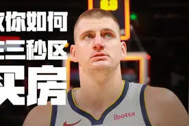如何在三秒区买房？🧠约老师告诉你进攻3秒其实远不止“3秒”图片