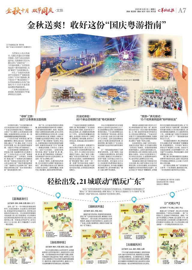 12条路线、80个热门场景、15个优秀案例，助你“解锁”广东新玩法……