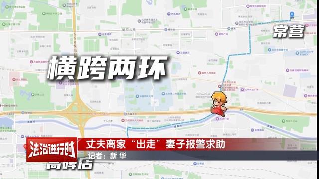 北京一对夫妻深夜吵架，丈夫离家出走，从五环走到四环	，警察：您可真能走，找了您一宿