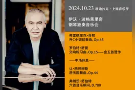 今夜，感受波格莱里奇独到的音乐视野图片