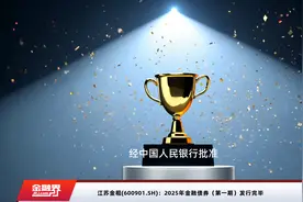 江苏金租(600901.SH)：2025年金融债券（第一期）发行完毕