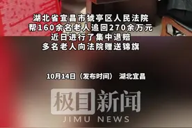 160余名老人拿到270余万元退赔款图片