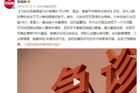 13岁女孩身高超1米7被确诊天才病，医生：平均寿命30多岁图片