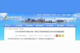 比去年增加43人！杭州“中本一体”招生计划公布，今年有这些变化图片